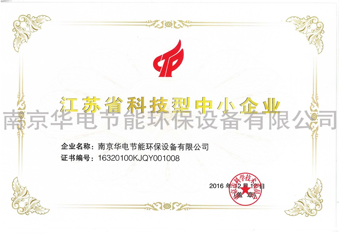 江苏省科技中小企业证书